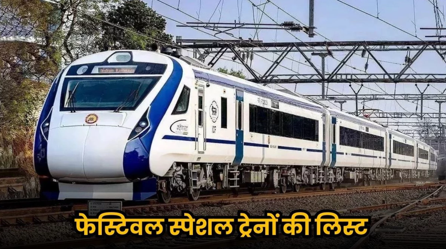 Chhath Puja 2025: छठ पूजा पर रेलवे की बड़ी तैयारी, देशभर में 12,000 से ज्यादा स्पेशल ट्रेनें चलेंगी